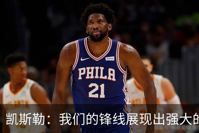 凯斯勒：我们的锋线展现出强大的防守侵略性