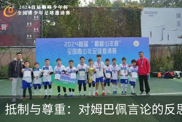 抵制与尊重：对姆巴佩言论的反思与回应