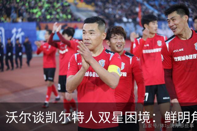 沃尔谈凯尔特人双星困境：鲜明角色难以厘清