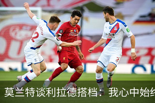 莫兰特谈利拉德搭档：我心中始终是一名控卫