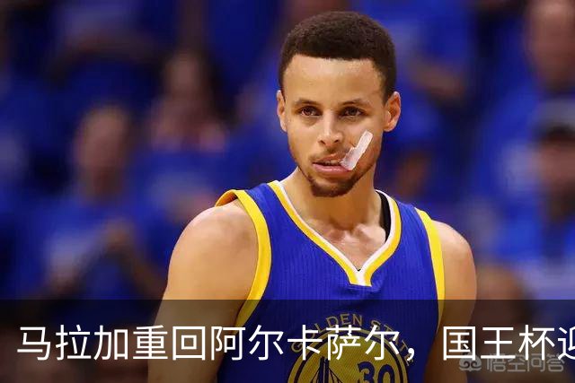 马拉加重回阿尔卡萨尔，国王杯迎历史对决